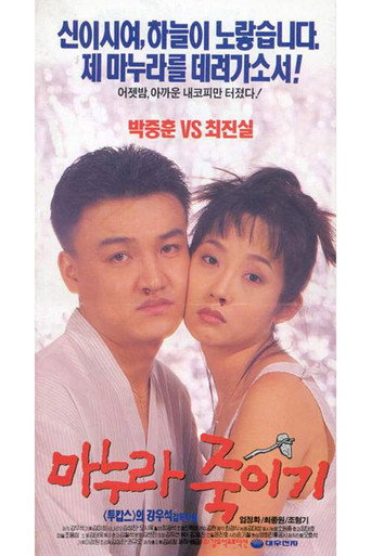 Póster de 마누라 죽이기
