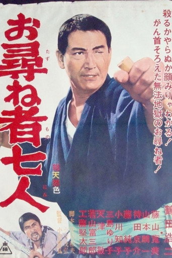 Póster de お尋ね者七人