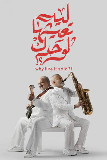 Póster de ليه تعيشها لوحدك؟!