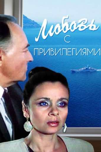 Póster de Любовь с привилегиями