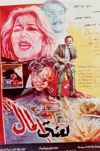 Póster de لعنة المال