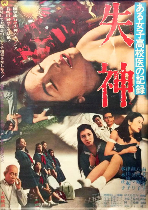 Póster de ある女子高校医の記録 失神