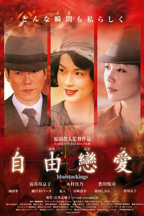 Póster de 自由戀愛