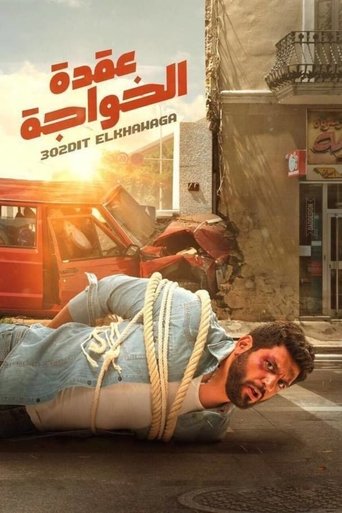 Póster de عقدة الخواجة