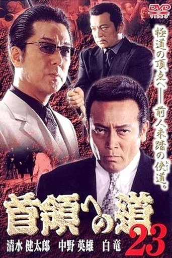 Póster de 首領（ドン）への道　２３