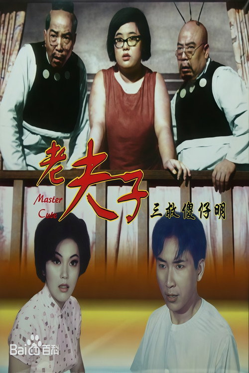 Póster de 老夫子三救傻仔明