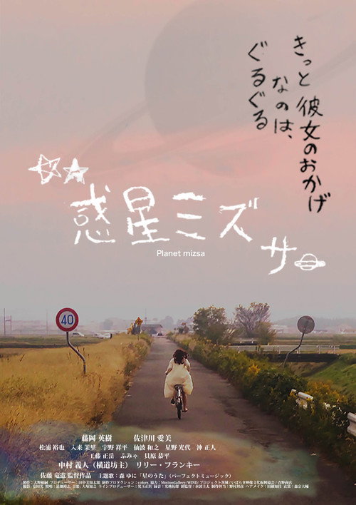 Póster de 惑星ミズサ