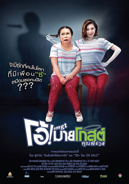 Póster de โอ้! มายโกสต์ คุณผีช่วย
