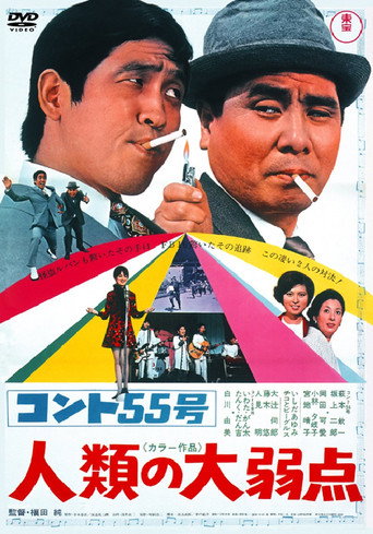 Póster de コント55号 人類の大弱点
