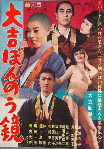 Póster de 大吉ぼんのう鏡