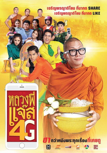 Póster de หลวงพี่แจ๊ส 4G