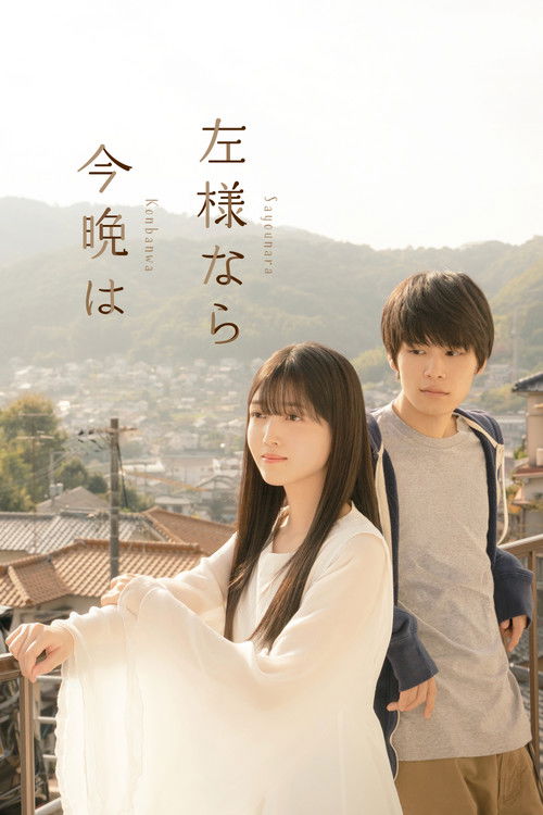Póster de 左様なら今晩は