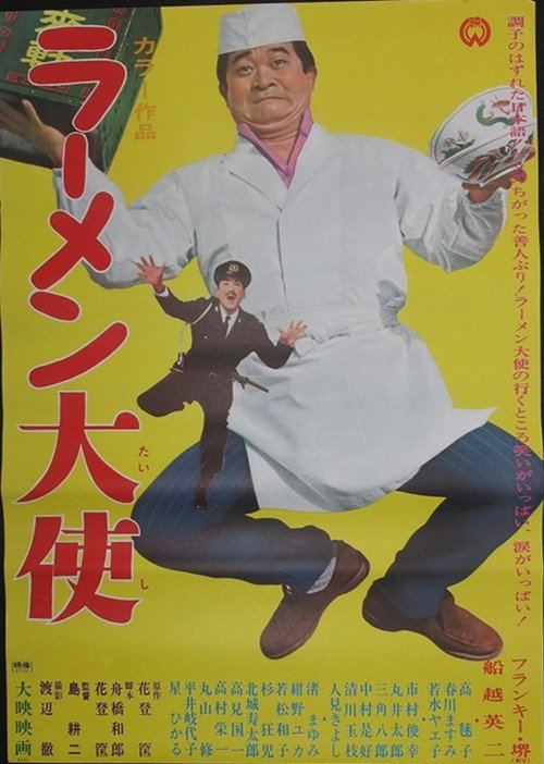 Póster de ラーメン大使