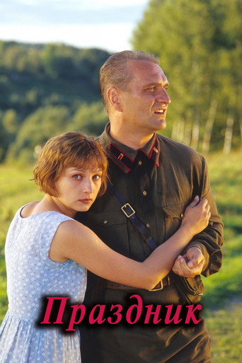 Póster de Праздник