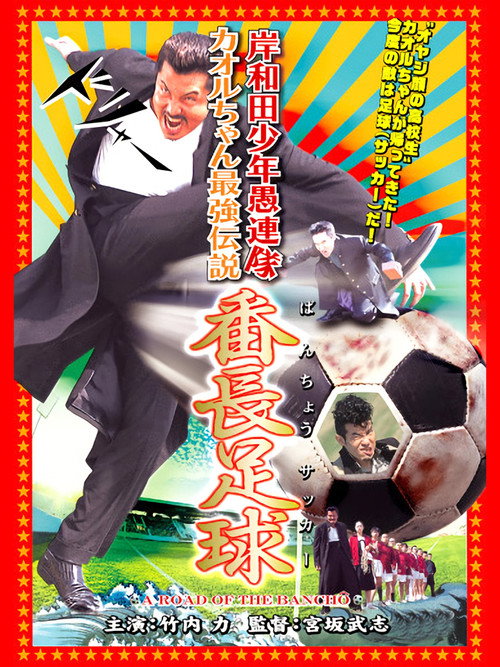 Póster de 岸和田少年愚連隊 カオルちゃん最強伝説 番長足球