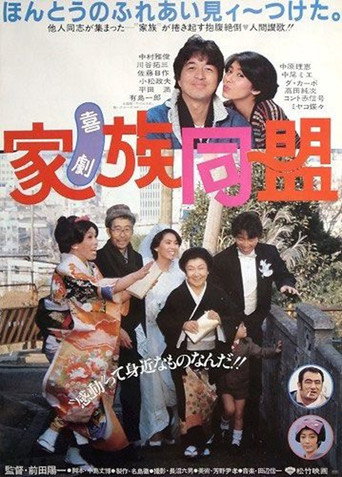 Póster de 喜劇 家族同盟