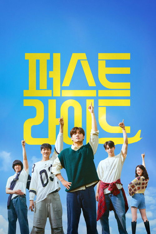 Póster de 퍼스트 라이드
