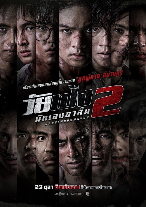 Póster de วัยเป้ง นักเลงขาสั้น 2