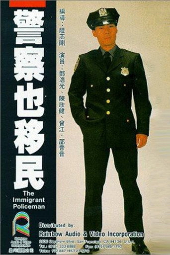 Póster de 警察也移民