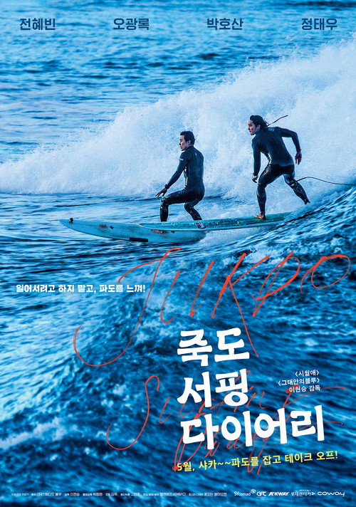 Póster de 죽도 서핑 다이어리