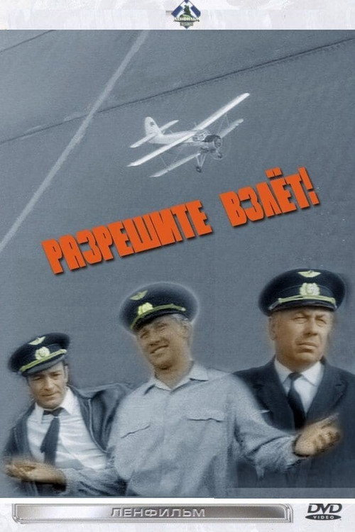 Póster de Разрешите взлет!