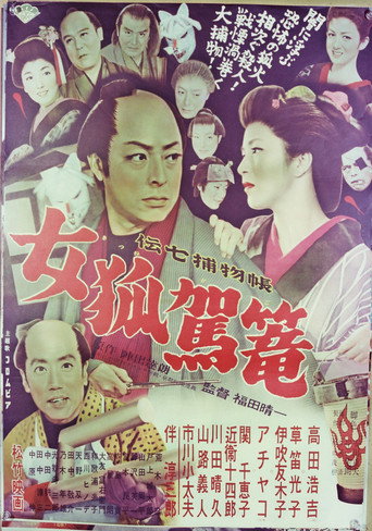 Póster de 伝七捕物帖 女狐駕篭