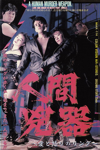 Póster de 人間兇器 愛と怒りのリング