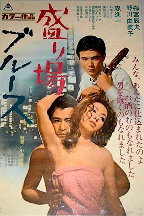 Póster de 盛り場ブルース