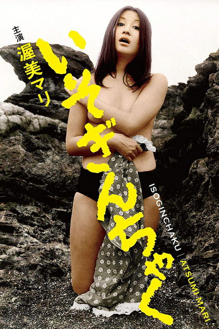 Póster de いそぎんちゃく