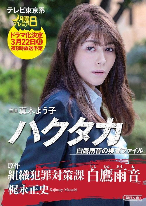Póster de ハクタカ白鷹雨音の捜査ファイル