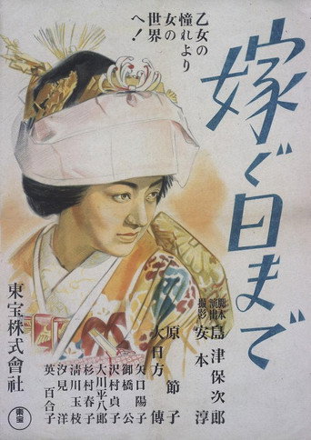 Póster de 嫁ぐ日まで