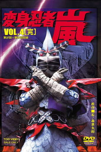 Póster de 変身忍者 嵐
