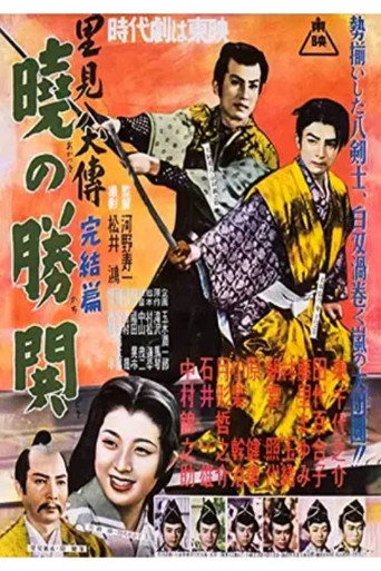 Póster de 里見八犬傳　完結篇　暁の勝鬨