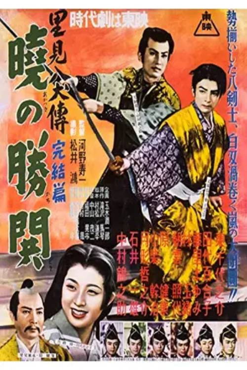 Póster de 里見八犬傳　完結篇　暁の勝鬨