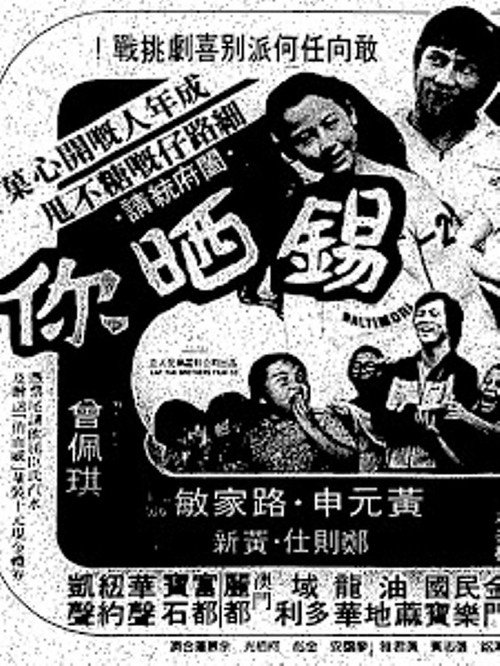 Póster de 錫晒你