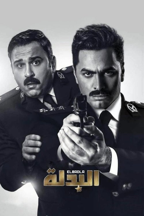 Póster de البدلة