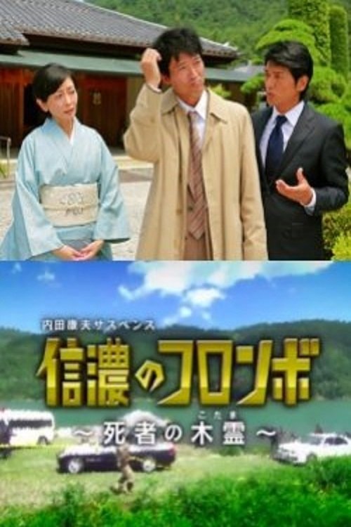 Póster de 内田康夫サスペンス 信濃のコロンボ ~死者の木霊~