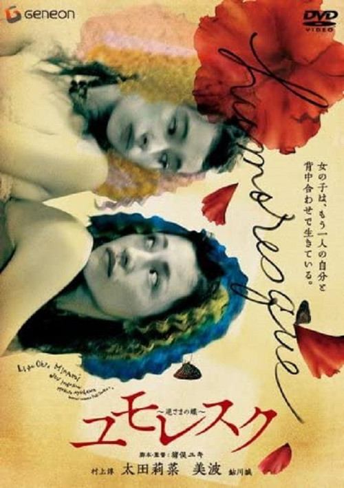 Póster de ユモレスク 逆さまの蝶