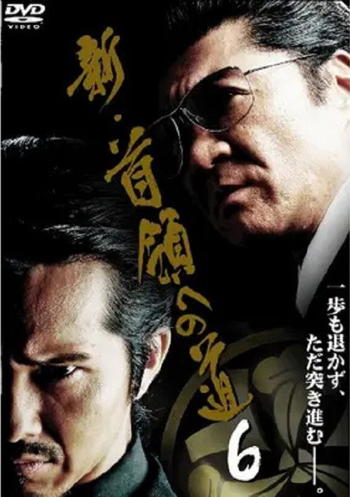 Póster de 新・首領（ドン）への道６