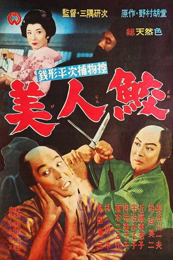 Póster de 銭形平次捕物控 美人鮫