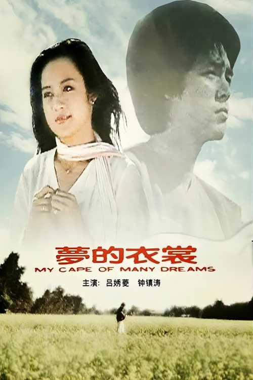 Póster de 夢的衣裳
