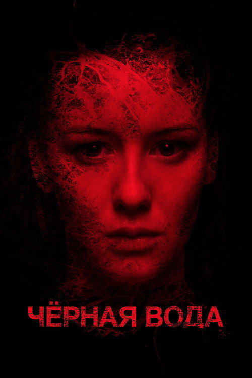 Póster de Черная вода