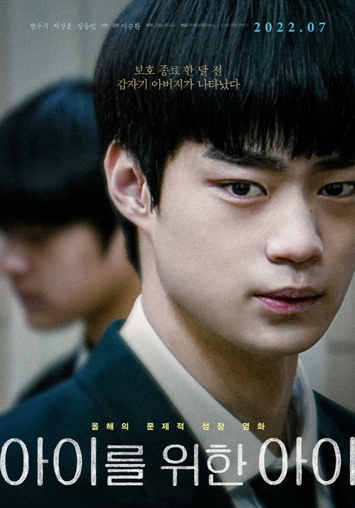 Póster de 아이를 위한 아이