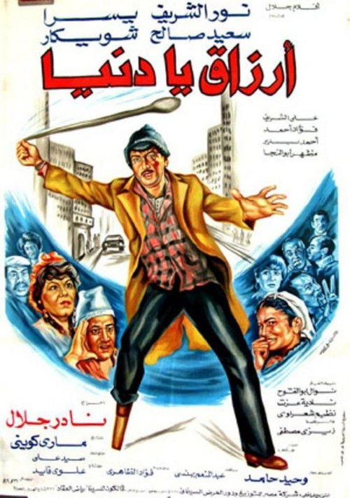 Póster de أرزاق يا دنيا