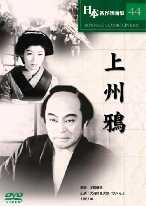 Póster de 上州鴉
