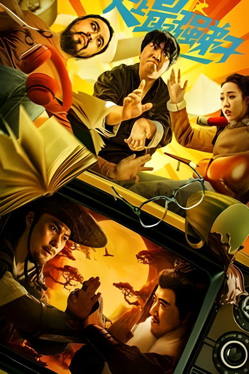 Póster de 史上最强弟子