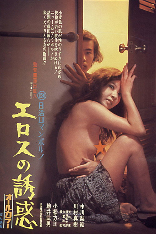 Póster de エロスの誘惑