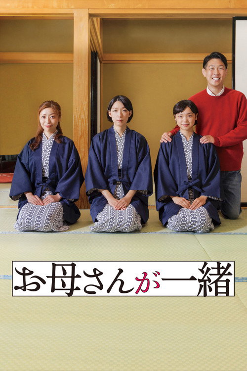 Póster de お母さんが一緒