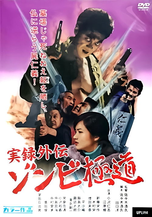 Póster de 実録外伝 ゾンビ極道