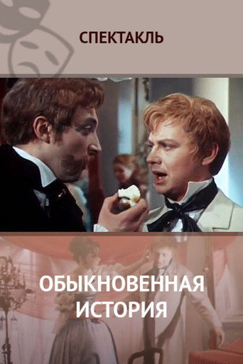 Póster de Обыкновенная история
